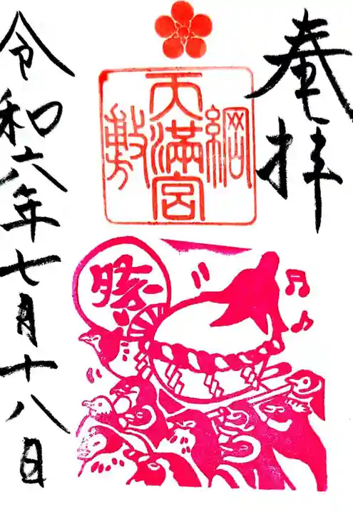 綱敷天満宮の御朱印