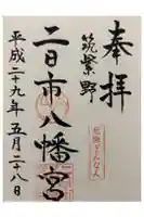二日市八幡宮の御朱印