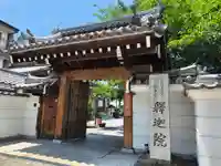 釋迦院(釈迦院)(大阪府)