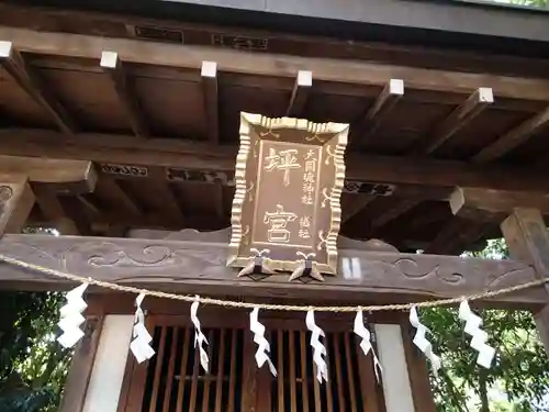 坪宮(大国魂神社境外摂社)のその他建物