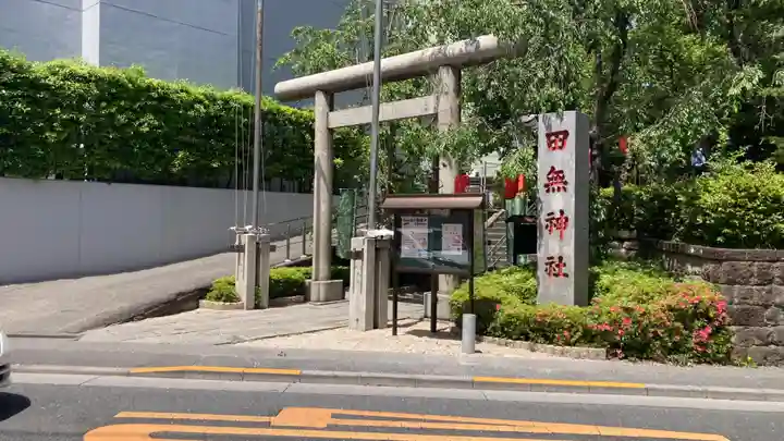 田無神社(東京都)