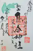 鳥合神社の御朱印