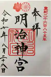 明治神宮の御朱印