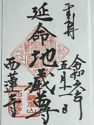 西蓮寺(茨城県)