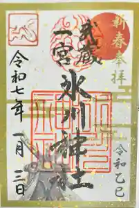 武蔵一宮氷川神社の御朱印