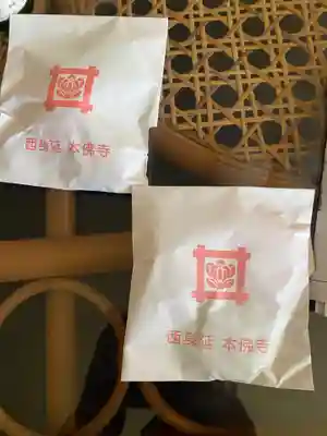 本佛寺の授与品その他