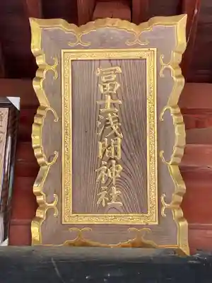 冨士浅間神社(茨城県)