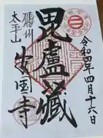 安国寺(岐阜県)