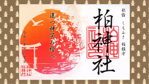 柏神社の御朱印