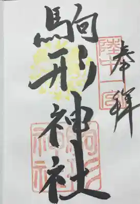 駒形神社(岩手県)