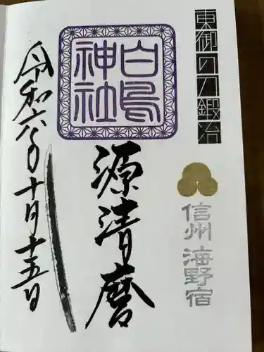 白鳥神社(長野県)