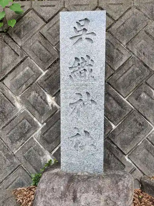 呉織神社(香川県)