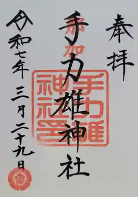 手力雄神社(岐阜県)