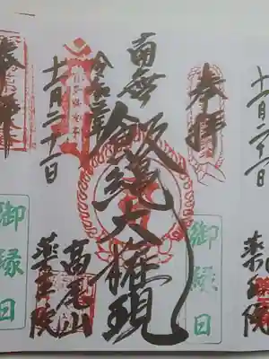 御朱印（直書き）南無飯縄権現・関東三十六不動