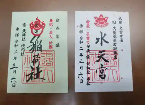 露天神社（お初天神）の御朱印