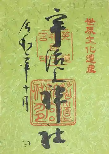 宇治上神社の御朱印