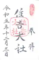 住吉大社(大阪府)