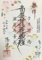 陽運寺の御朱印