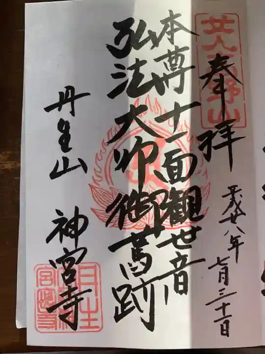 丹生大師 神宮寺の御朱印
