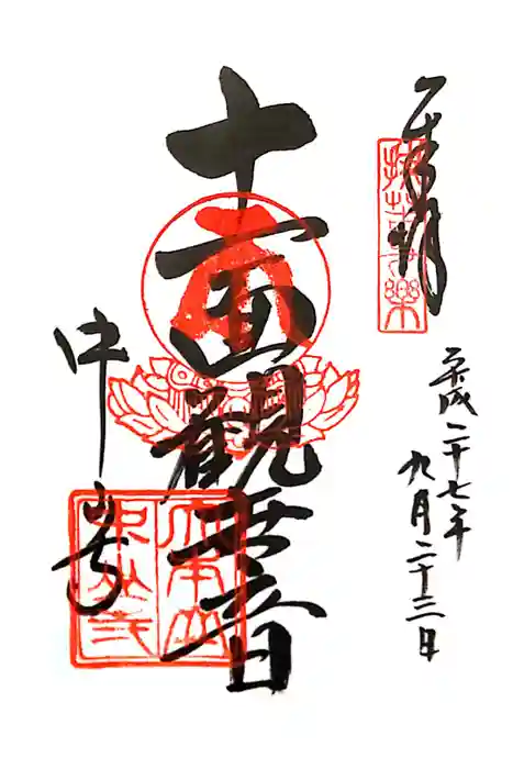 中山寺の御朱印