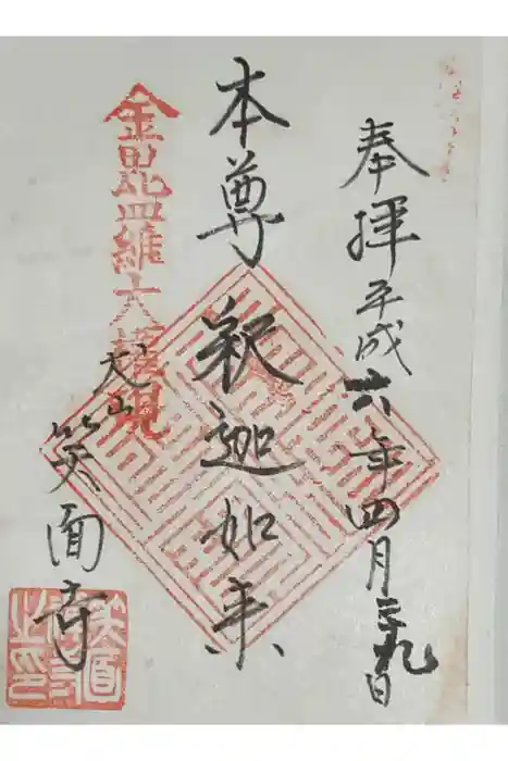 笑面寺の御朱印