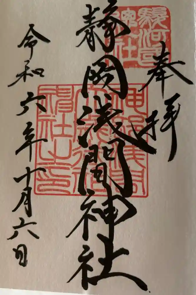 静岡浅間神社の御朱印
