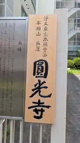 圓光寺(大阪府)