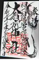 大稲荷神社の御朱印