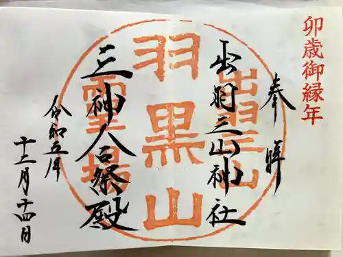 出羽神社(出羽三山神社)～三神合祭殿～の御朱印