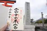 富士山本宮浅間大社の御朱印