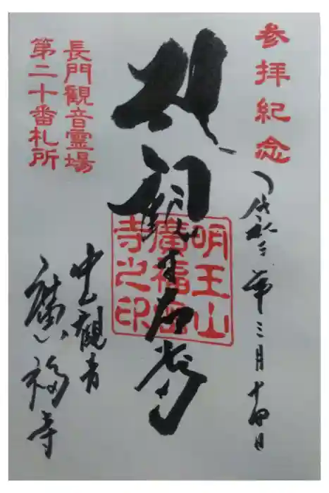 広福寺の御朱印