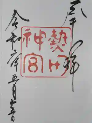 熱田神宮の御朱印