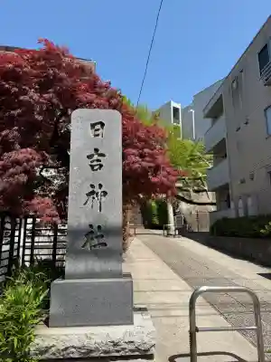 日吉神社の{uncategorized: "未分類", other: "その他", undefined: "問題あり", building: "その他建物", grave: "お墓", sacred_gate: "鳥居", guardian: "狛犬", statue: "像", buddha: "仏像", history: "歴史", nature: "自然", garden: "庭園", animal: "動物", pagoda: "塔", temizu: "手水舎", mountain_gate: "山門・神門", sanctuary: "本殿・本堂", subordinate: "末社・摂社", art: "芸術", scenery: "景色", jizo: "地蔵", ema: "絵馬", goshuin: "御朱印", omikuji: "おみくじ", items: "授与品その他", amulet: "お守り", goshuincho: "御朱印帳", eats: "食事", festival: "お祭り", votive_dance: "神楽", shichigosan: "七五三参", wedding: "結婚式", experience: "体験その他", initially: "初詣", around: "周辺", anti_infection: "感染症対策"}