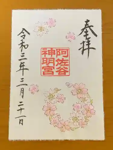 阿佐ヶ谷神明宮の御朱印