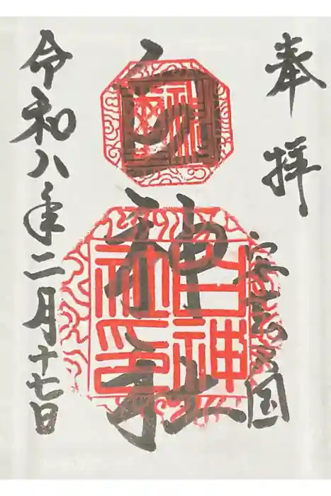 白神社の御朱印