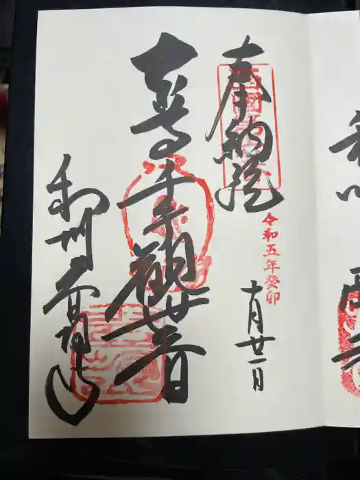 南法華寺（壷阪寺）の御朱印