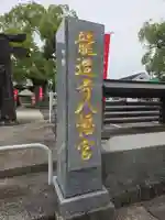 龍造寺八幡宮(佐賀県)