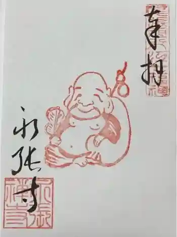 永張寺の御朱印 2023年07月