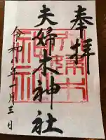 夫婦木神社の{uncategorized: "未分類", other: "その他", undefined: "問題あり", building: "その他建物", grave: "お墓", sacred_gate: "鳥居", guardian: "狛犬", statue: "像", buddha: "仏像", history: "歴史", nature: "自然", garden: "庭園", animal: "動物", pagoda: "塔", temizu: "手水舎", mountain_gate: "山門・神門", sanctuary: "本殿・本堂", subordinate: "末社・摂社", art: "芸術", scenery: "景色", jizo: "地蔵", ema: "絵馬", goshuin: "御朱印", omikuji: "おみくじ", items: "授与品その他", amulet: "お守り", goshuincho: "御朱印帳", eats: "食事", festival: "お祭り", votive_dance: "神楽", shichigosan: "七五三参", wedding: "結婚式", experience: "体験その他", initially: "初詣", around: "周辺", anti_infection: "感染症対策"}