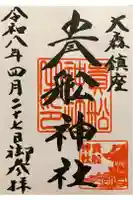 大森貴舩神社の御朱印