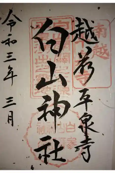 平泉寺白山神社の御朱印