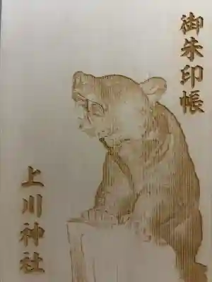 上川神社の御朱印帳