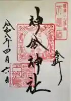 神倉神社(熊野速玉大社摂社)の御朱印