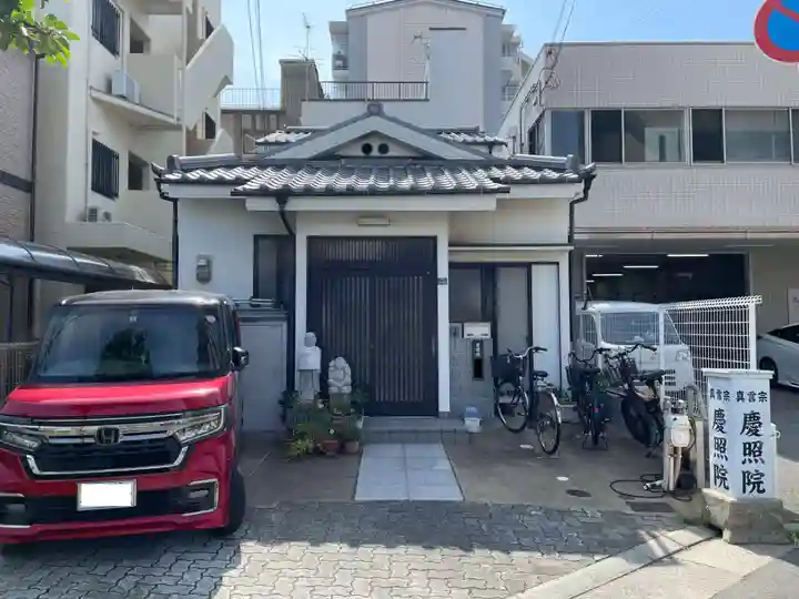 慶照院(兵庫県)