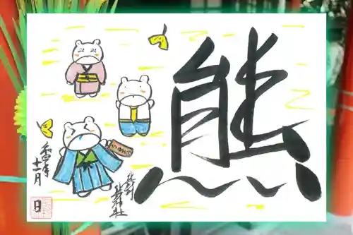 くまくま神社(導きの社 熊野町熊野神社)の御朱印