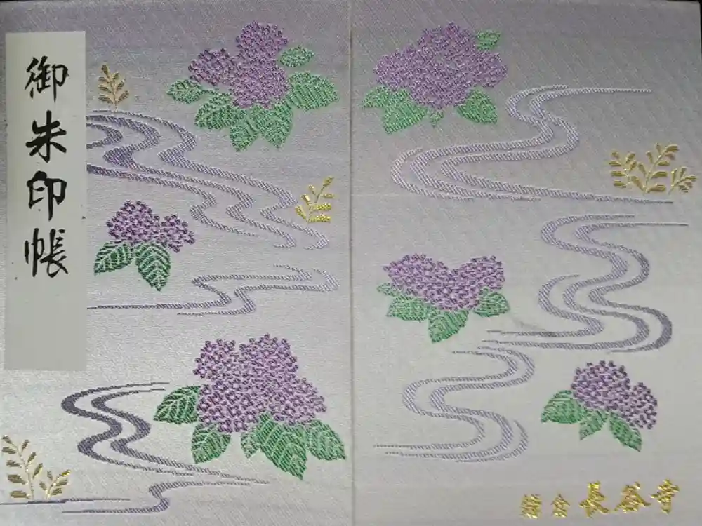 長谷寺の御朱印帳