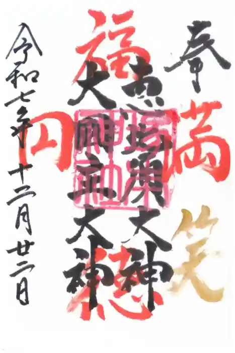 塚本神社の御朱印