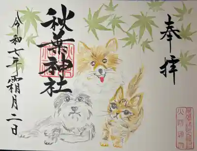 秋葉神社の御朱印