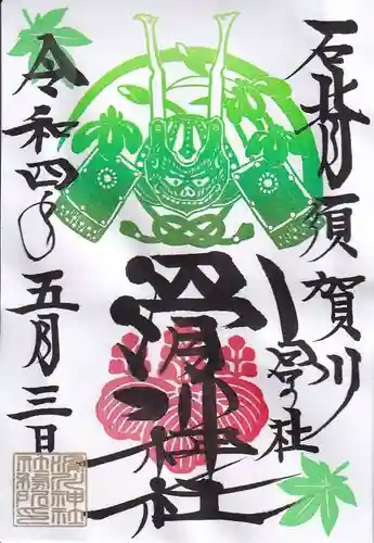 滑川神社 - 仕事と子どもの守り神の御朱印