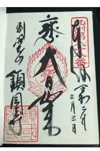 鎮國寺の御朱印